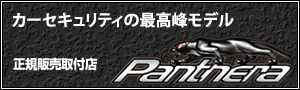 カーセキュリティパンテーラ