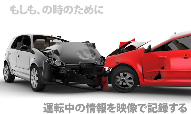 ドライブレコーダー