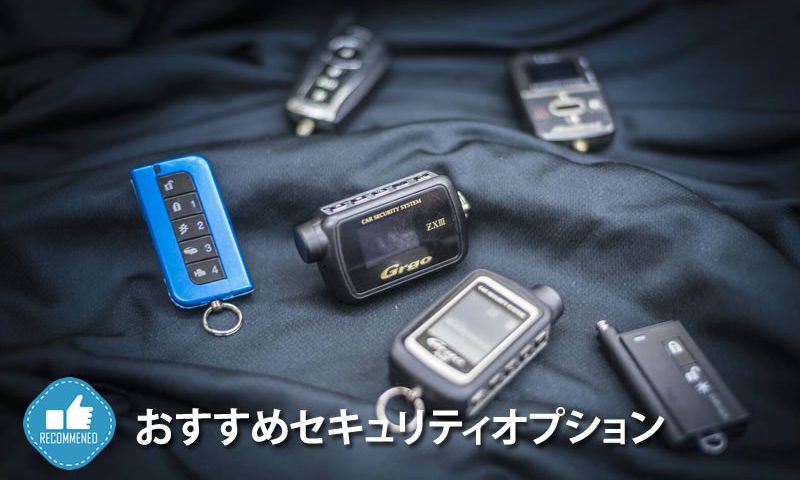 カーセキュリティおすすめのオプション カーセキュリティー 専門店 千葉 鎌ヶ谷 ゴルゴ Car Security Pro Atoe
